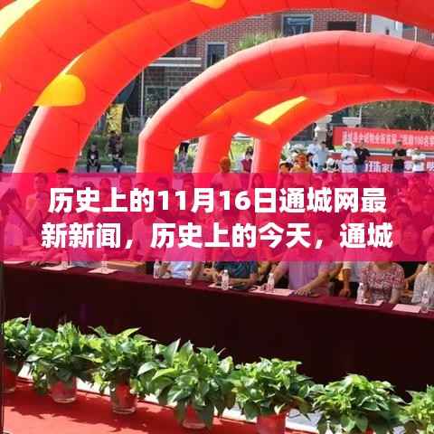 历史上的今天,通城网带你领略励志瞬间的励志瞬间与成就感的塑造之路(11月16日)