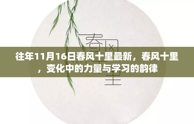 春风十里,力量与学习的韵律之变展新风采