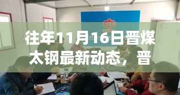 晋煤太钢历年11月16日动态回顾,钢铁与煤炭协同进步的历程