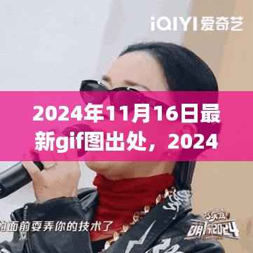 2024年最新GIF图出处产品评测,特性、体验、竞争分析与用户群体深度剖析