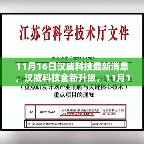 汉威科技全新升级解析,前沿科技产品深度探讨(11月16日最新消息)