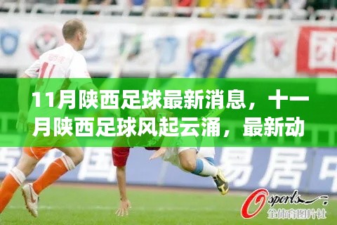 陕西足球十一月风起云涌,最新动态全解析
