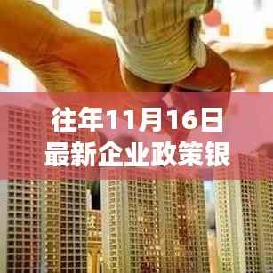 深度解读与洞察,最新企业政策银行在往年11月16日的动态与趋势分析
