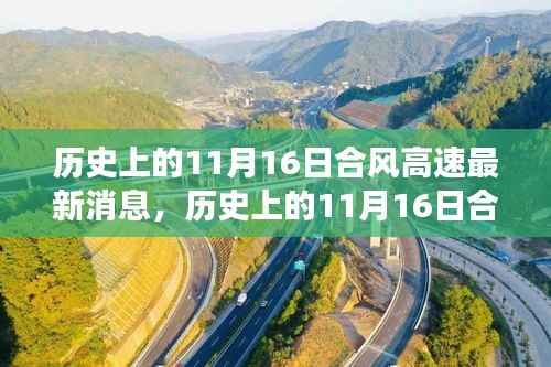 探寻自然美景,合风高速之旅,历史上的11月16日最新消息与心灵宁静的奇妙旅程