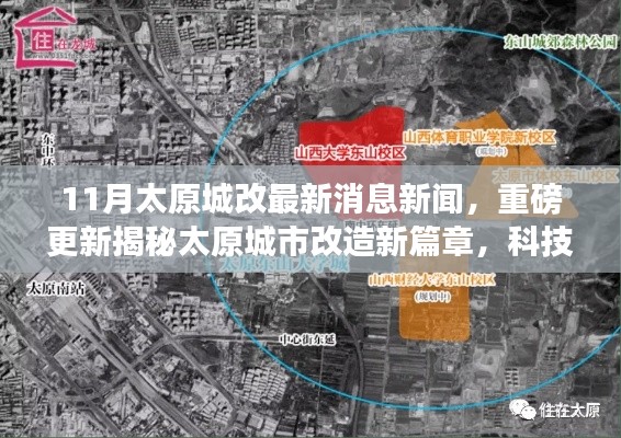 揭秘太原城市改造新篇章,智慧城市新体验引领未来
