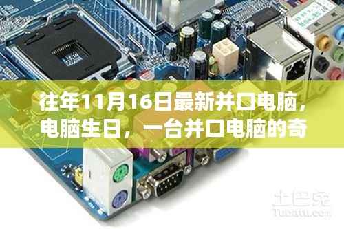 一台并口电脑的奇妙之旅,深厚友情与生日纪念