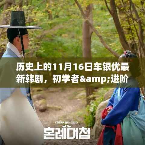 历史上的11月16日车银优最新韩剧观看指南,初学者与进阶用户适用!