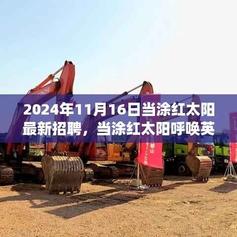 当涂红太阳招聘英才,寻找内心宁静的启程,与自然亲密接触