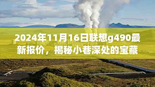联想G490最新报价揭秘,小巷深处的宝藏与独特购物体验之旅!