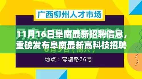 阜南最新高科技招聘利器发布,引领职场新潮流,体验科技改变生活的魅力