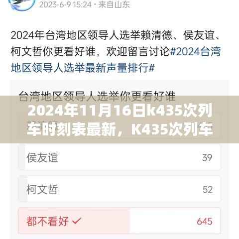 智能时代出行新伙伴,K435次列车时刻表APP 2024年最新时刻表
