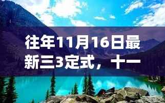十一月十六日探索自然美景的奇妙旅程,全新三三定式解读