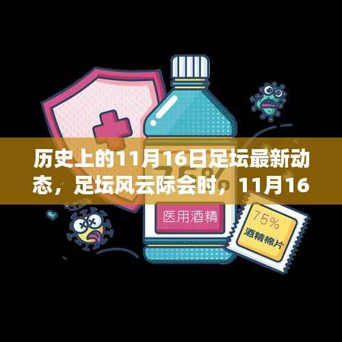 足坛风云际会,揭秘11月16日的足球情缘与家的温暖时刻