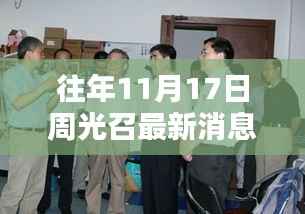 往年11月17日周光召的最新动态与影响回顾,科学界的领袖之声涉政话题探讨