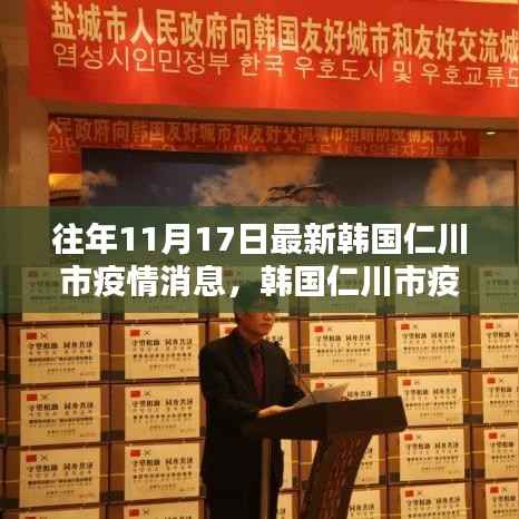 韩国仁川市疫情回顾,特定时空下的抗疫历程与启示(最新消息)