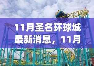 揭秘圣名环球城最新动态,热门活动与未来发展蓝图曝光