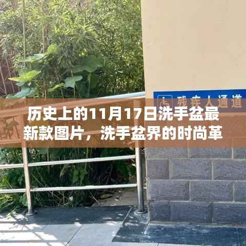历史上的11月17日,洗手盆最新设计与时尚革命美图大赏