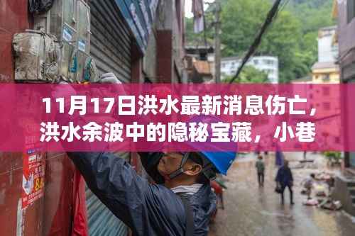 洪水余波中的隐秘宝藏与特色小店最新动态,11月17日洪水最新伤亡消息及特色小店最新动态