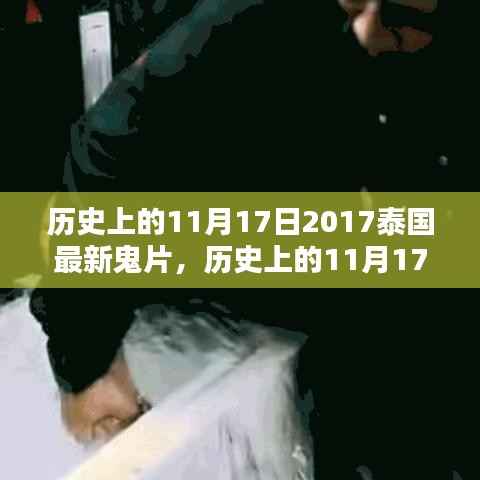 历史上的11月17日深度解析与评测,聚焦泰国最新鬼片2017