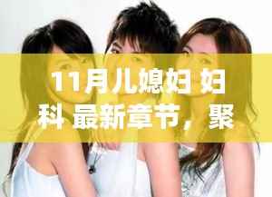 聚焦最新章节,探讨儿媳妇妇科与隐私的公众关注