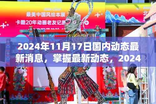 2024年11月17日国内最新动态消息全解析,初学者与进阶用户指南