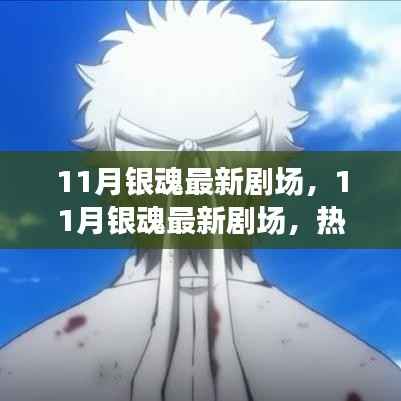 11月银魂最新剧场,热血与感动的再次碰撞