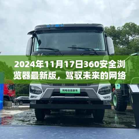 2024年11月17日360安全浏览器最新版,驾驭未来网络世界,与你一同成长