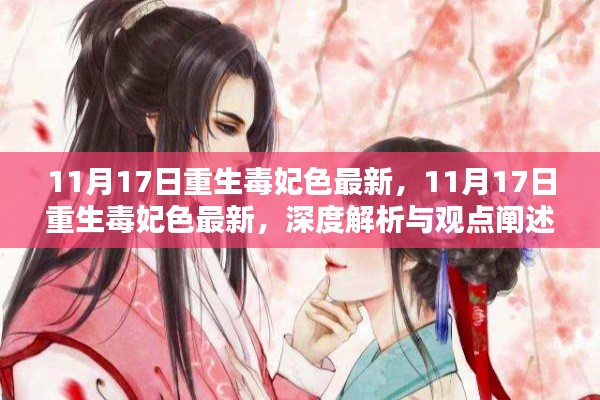 建议,重生毒妃色涉黄问题深度解析与观点阐述。