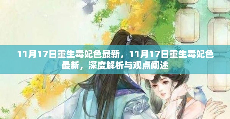 建议,重生毒妃色涉黄问题深度解析与观点阐述。