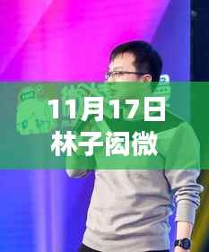 林子闳最新微博动态,背后的故事与时代影响揭秘