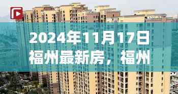 福州新景探秘,心灵之旅与自然美景的不解之缘(2024年11月17日最新房源)