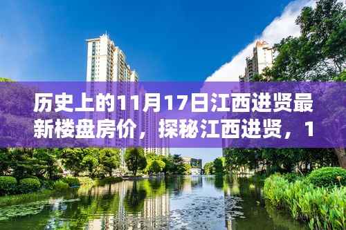 探秘江西进贤,11月17日最新楼盘房价与独特风情小店揭秘