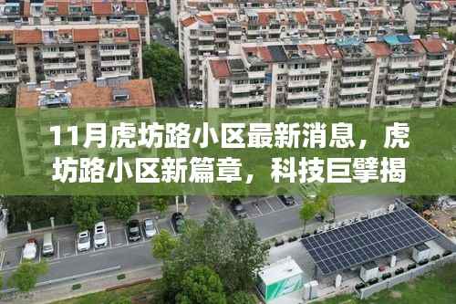虎坊路小区新动态,科技巨擘引领智能生活新篇章