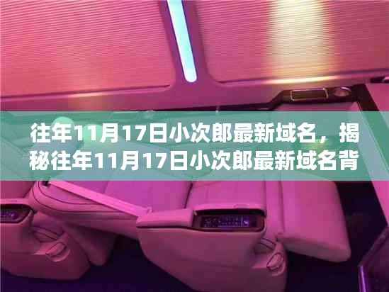 揭秘小次郎最新域名背后的故事,历年11月17日的更新历程与故事揭秘。