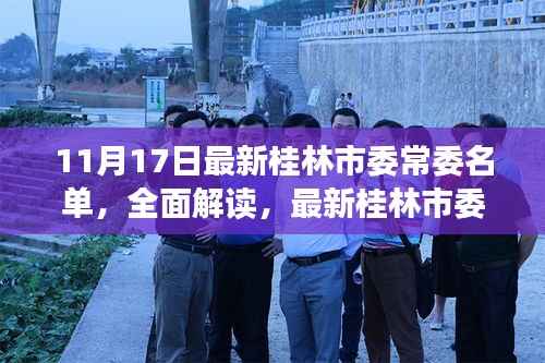 最新桂林市委常委名单深度解读与综合评测(2023年11月版)