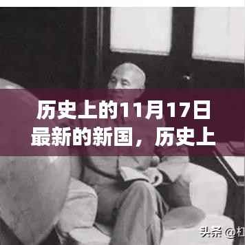 历史上的新国,11月17日的变迁与成就回顾