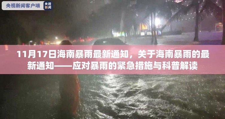 海南暴雨应对指南,最新通知与紧急措施解读