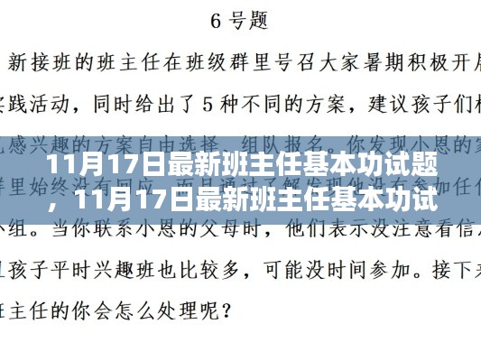 最新班主任基本功试题全面评测与介绍