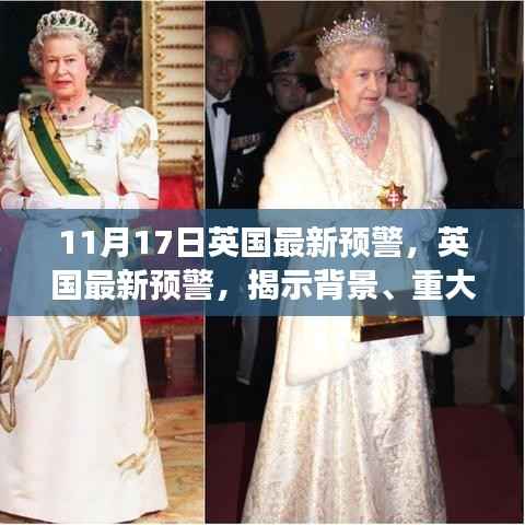 英国最新预警深度剖析,背景、重大事件与深远影响的揭示(11月17日)