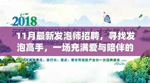 11月发泡师招聘启事,寻找高手同行,开启爱与陪伴的职场之旅