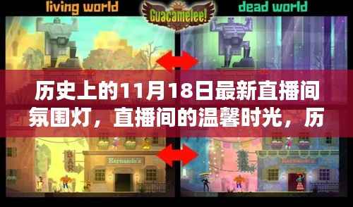 历史上的11月18日,氛围灯照亮直播间的温馨时光与奇妙缘分