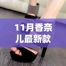 香奈儿十一月惊喜,探索最新塑料凉鞋的时尚魅力