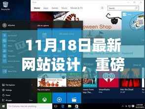 11月18日网站设计重磅更新,小红书风格指南引领极致用户体验新趋势