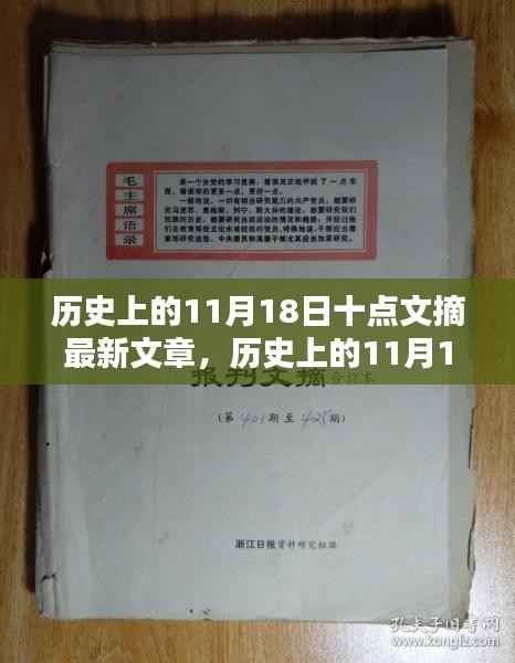 历史上的11月18日十点文摘最新文章深度解析与评测报告
