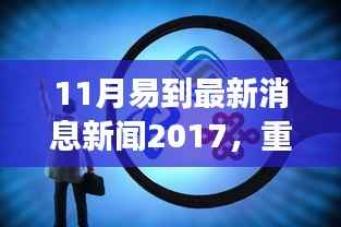 11月易到最新消息新闻2017,重磅新闻!2017年11月易到最新动态发布,行业变革与创新发展齐头并进