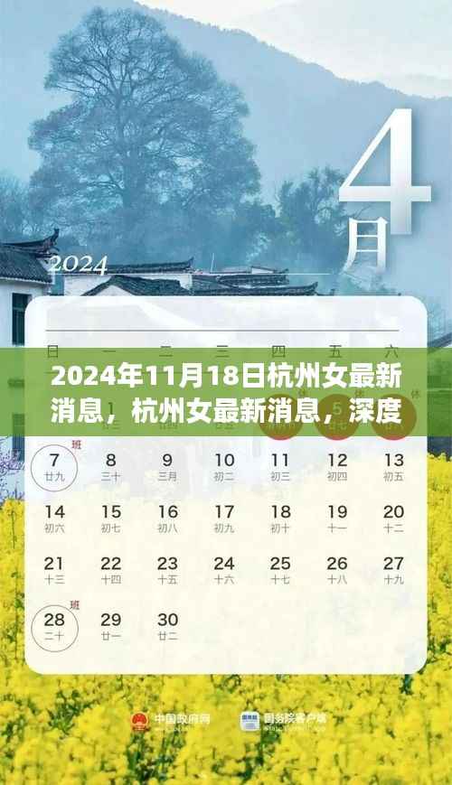 2024年11月18日杭州女最新消息,杭州女最新消息,深度评测与介绍文章(2024年11月版)
