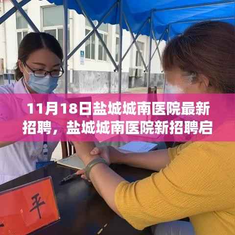 盐城城南医院最新招聘启幕,探寻心灵港湾的自然美景之旅