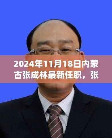 张成林履新内蒙古,学习之旅的变化与成就感的源泉