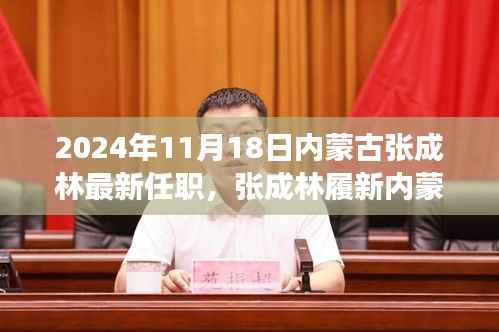 张成林履新内蒙古,学习之旅的变化与成就感的源泉