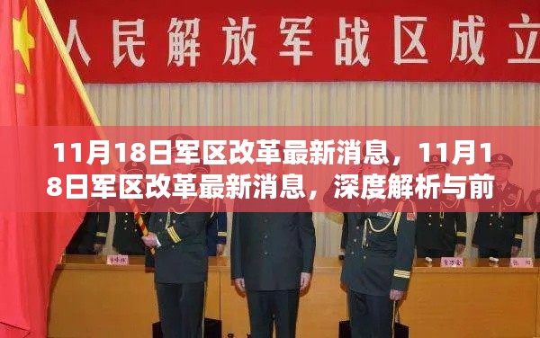 11月18日军区改革深度解析与前沿动态